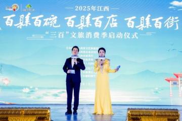 2025年江西“三百”文旅消费季暨“百县百店”消费主题活动启动仪式在九江举行