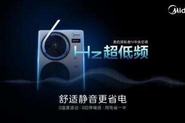 '6赫兹超低频+美的双出风，重新定义家用中央空调舒适新标准